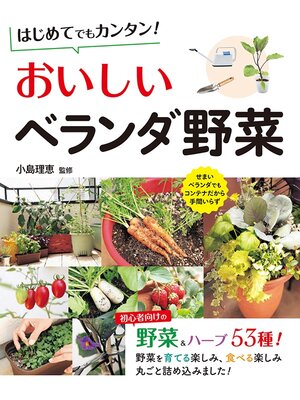 cover image of はじめてでもカンタン!おいしいベランダ野菜